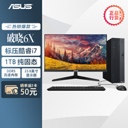 華碩破曉6X 國(guó)家補(bǔ)貼20%臺(tái)式機(jī)臺(tái)式電腦整機(jī)(酷睿i7-13620H 16G DDR5 1TSSD 小機(jī)箱)23.8英寸顯示器