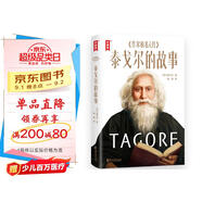 泰戈爾的故事（愛(ài)哭、厭學(xué)、膽小、遭霸凌、被體罰……泰戈爾親口講述成長(cháng)細節！幫助孩子樹(shù)立正確三觀(guān)的名人傳記?。?