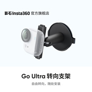 影石Insta360 GO Ultra 轉(zhuǎn)向支架
