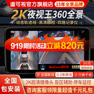 道可視360度全景影像系統(tǒng)行車記錄儀汽車倒車影像停車監(jiān)控高清攝像頭 2K夜視王 尊享版-全國包安裝
