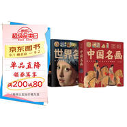 圖解世界名畫(huà)中國(guó)名畫(huà)（全2冊(cè)）繪畫(huà)知識(shí)藝術(shù)歷史文化解讀世界名畫(huà)的精髓文名畫(huà)檔案簡(jiǎn)介欣賞創(chuàng)作技巧書(shū)籍