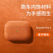 優(yōu)思頓airpods pro3保護套c口airpods4保護套耳機套掛繩蘋(píng)果硅膠防摔盒輕奢無(wú)線(xiàn)保護套藍牙 Airpods pro3【星宇橙】 翻毛皮質(zhì)