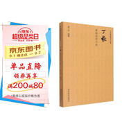 中國篆刻技法叢書(shū)：丁敬篆刻及其刀法
