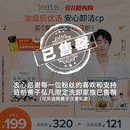 芙麗芳絲（Freeplus）【黃子弘凡同款】控油祛痘洗面奶潔面乳+精華卸妝油+潔顏粉3件套