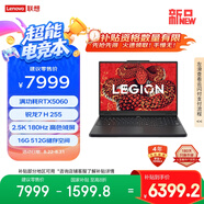 聯(lián)想拯救者R7000 2025 游戲筆記本電腦(銳龍7 H 255 16G 512G RTX5060 2.5K 180Hz 黑)國家補貼20%