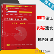 【官方包郵】C程序設計 譚浩強 第五版 第5版 清華大學(xué)出版社 c語(yǔ)言程序設計第五版大學(xué)計算機基礎教材 十二五普通高等教育本科規劃教材