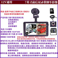 60V電動(dòng)三輪車(chē)倒車(chē)影像電瓶四輪專(zhuān)用7寸雙鏡頭行車(chē)記錄儀停車(chē) 7寸前后雙錄+32G卡 官方標配