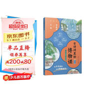 古詩(shī)詞里的博物課·踏遍名山游長(cháng)江：20首古詩(shī)詞同游長(cháng)江，90+博物知識大開(kāi)眼界，中小學(xué)課外閱讀書(shū)籍