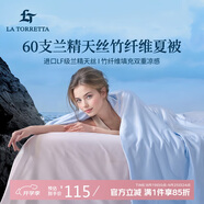 La Torretta夏涼被空調被子 60支蘭精天絲竹纖維夏天薄款涼感被芯 200*230cm