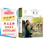 故鄉(xiāng) 魯迅中小學生三四五六七年級課外書籍無障礙閱讀中國文學名著兒童文學青少年讀物故事書