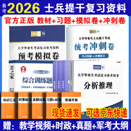 官方正版 提干軍考備考2026復習資料本科大學(xué)生士兵提干 軍事職業(yè)能力考核綜合知識與能力考試基礎訓練及模擬試卷 提干綜合訓練題 優(yōu)秀保送軍隊軍?？荚?2025提干教材書(shū) 提干分析推理融通人力考試中心 