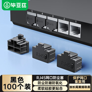 畢亞茲 網(wǎng)口封堵塞 RJ45網(wǎng)絡(luò)防潮防塵交換機(jī)工控機(jī)筆記本臺(tái)式機(jī)可拆卸網(wǎng)線接口堵帽硅膠材質(zhì)黑色 100個(gè)裝