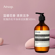 Aesop伊索玫瑰潔膚露500ml 低泡透明 沐浴液