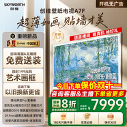 創(chuàng)維壁紙電視85A7F 85英寸超薄壁畫藝術(shù)mini led 智能平板家電液晶電視機85吋  國家補貼 85A7E升級款 85英寸 國家補貼立減2000 【新品】官方標配 一級能效