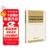 中國商品交易市場：創(chuàng)新發(fā)展、綜合評價與數(shù)字化案例