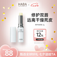 HABA修護潤唇膏2g 保濕溫和護唇角鯊?fù)?日本七夕禮物