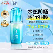 碧柔（Biore）花王水膜沁感防曬水噴霧60ml防曬霜防水防汗飛機高鐵可帶七夕禮物