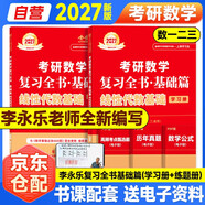 新版2027考研高等數學(xué)李永樂(lè )線(xiàn)性代數基礎【學(xué)習冊+練題冊】2本套 可搭李永樂(lè )武忠祥張宇基礎30講強化 