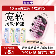 舒客46孔寬頭軟毛牙刷8支裝抗敏護齦雙螺旋刷絲深潔新老隨機發(fā)