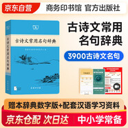 古詩(shī)文常用名句辭典 學(xué)生教材教輔商務(wù)印書(shū)館小學(xué)初中高中可搭現(xiàn)代漢語(yǔ)詞典第7版最新版新華字典單雙色牛津高階英漢雙解詞典10版初階中階古漢語(yǔ)常用6版古代漢語(yǔ)詞典3版2025年
