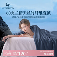 La Torretta夏涼被空調被子 60支蘭精天絲竹纖維夏天薄款涼感被芯 150*200cm