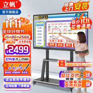 立帆多媒體教學(xué)一體機(jī)觸屏電子白板幼兒園培訓(xùn)觸控電腦智能會(huì)議平板視頻會(huì)議一體機(jī)觸控黑板顯示屏 Win系統(tǒng) i5+8g+256g 55英寸觸摸一體機(jī)