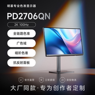 明基（BenQ）PD2706QN 27英寸2K100Hz HDR Type-C供電  雙P3色彩模式 全鏈路色準設(shè)計修圖電腦顯示器
