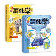 漫畫(huà)初中化學(xué)（全2冊）小學(xué)初中化學(xué)提前學(xué)同步教材漫畫(huà)圖解核心考點(diǎn)真題訓練課外閱讀書(shū)化學(xué)必背知識點(diǎn)總結