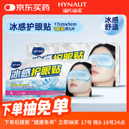 海氏海諾水凝膠眼貼眼罩冷敷潤眼親膚眼部疲勞冰涼護眼貼冷敷冰感舒適透涼