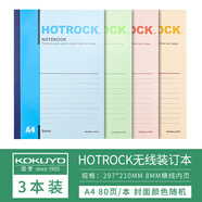國譽日本KOKUYO國譽加厚筆記本hotrock無線裝訂本N1050筆記本A5學生作業(yè)本B5記事本軟抄本學生用 【3本裝】A4 80頁（顏色隨機）
