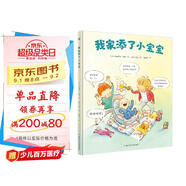我家添了小寶寶（奇想國童書）二胎時代的育兒寶典；當(dāng)了哥哥姐姐的大孩子以親歷感受告訴你如何迎接家庭新成員