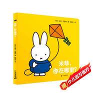 米菲觸摸紙板書·米菲，你在哪里？