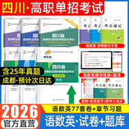【贈(zèng)25年真題 語(yǔ)數(shù)英精講視頻】四川單招考試復(fù)習(xí)資料2026年四川省高職單招考試真題普高類(lèi)中職生類(lèi)通用信息技術(shù)語(yǔ)文數(shù)學(xué)英語(yǔ)教材全真模擬試卷歷年真題必刷題庫(kù)網(wǎng)課中職生對(duì)口升學(xué)考試醫(yī)藥護(hù)理交通運(yùn)輸課程 語(yǔ)