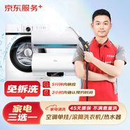 京東服務+ 家電清洗 不限品牌 免費上門 專業(yè)清潔保養(yǎng) 三選一免拆洗(空調1掛/熱水器/洗衣機) 清洗套餐