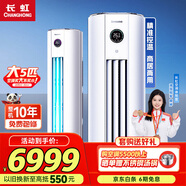 長虹5匹變頻空調(diào)國家補(bǔ)貼15%二級能效客廳立柜式圓柱家用冷暖空調(diào)220V電壓 十年包修 官方直營 5匹 二級能效