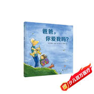 爸爸，你愛(ài)我嗎？(魔法象·圖畫(huà)書(shū)王國)
