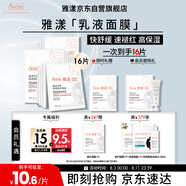 雅漾（Avene）【樊振東同款】專研保濕修護面膜15片 舒緩泛紅提亮貼片面膜七夕