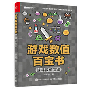 游戲數值百寶書(shū)：戰斗數值實(shí)戰（雙色）