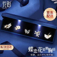 花影（HUAYING）高檔一周星期胸針女士胸花套裝禮盒結(jié)婚中秋節(jié)生日禮物送女友老婆 璀璨高檔*蝶戀花胸針*燈光禮盒