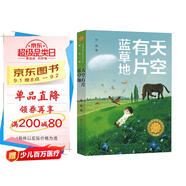 天空有片藍(lán)草地（第五屆青銅葵花兒童小說獎(jiǎng)，具有少數(shù)民族風(fēng)情，人文景觀，以及小鎮(zhèn)的自然風(fēng)光、養(yǎng)馬知識等，極大地?cái)U(kuò)充孩子知識，7-10歲適讀）
