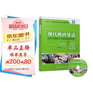 現代西班牙語(yǔ)2 聽(tīng)力教程（附MP3光盤(pán)1張）