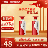 十里香（Shilixiang）【酒廠直供】十里香白酒大運河52度濃香型新五星純糧酒 過年送禮 52度 100mL 2瓶 品鑒裝