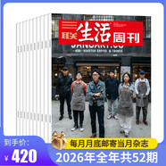 三聯(lián)生活周刊【訂閱 2026年全年 共52期】三聯(lián)生活周刊旗艦店 三聯(lián)生活周刊2026年全年雜志訂閱 （月寄）共52期 包郵每月快遞發(fā)刊一次 雜志訂閱 三聯(lián)生活周刊2026年全年（月寄）