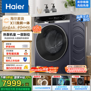 海爾（Haier）麥浪X11 13KG懶人滾筒洗衣機全自動(dòng)熱泵洗烘一體帶烘干 家電國家補貼以舊換新 直驅超薄XHG13L98U1