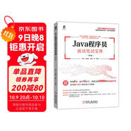 Java程序員面試筆試寶典 第2版 暢銷(xiāo)書(shū)改版  程序員進(jìn)階提升必備工具書(shū)