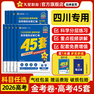 金考卷45套【新高考+20省專(zhuān)版任選】天星教育2026高考金考卷高考45套高三沖刺模擬試卷匯編數學(xué)英語(yǔ)語(yǔ)文物理化學(xué)生物必刷卷高考真題模擬卷 四川省 數學(xué)