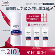 優(yōu)色林（Eucerin）修紅舒緩霜50ml舒緩敏感肌褪紅乳液面霜護(hù)膚品生日禮物熱門商品