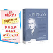果麥經(jīng)典：人性的優(yōu)點(diǎn)（《人性的弱點(diǎn)》姐妹篇；譯自1948年美國初版，忠實(shí)還原62篇卡耐基初始手稿）