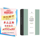 中華當代學術著作輯要：代議制度比較研究（修訂版）