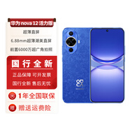 華為 nova 12活力版  6.88mm超薄潮美直屏 前置6000萬(wàn) 鴻蒙智能手機 nova系列 冰雪藍 512GB